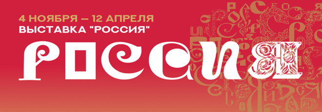 Выставка-форум "Россия"