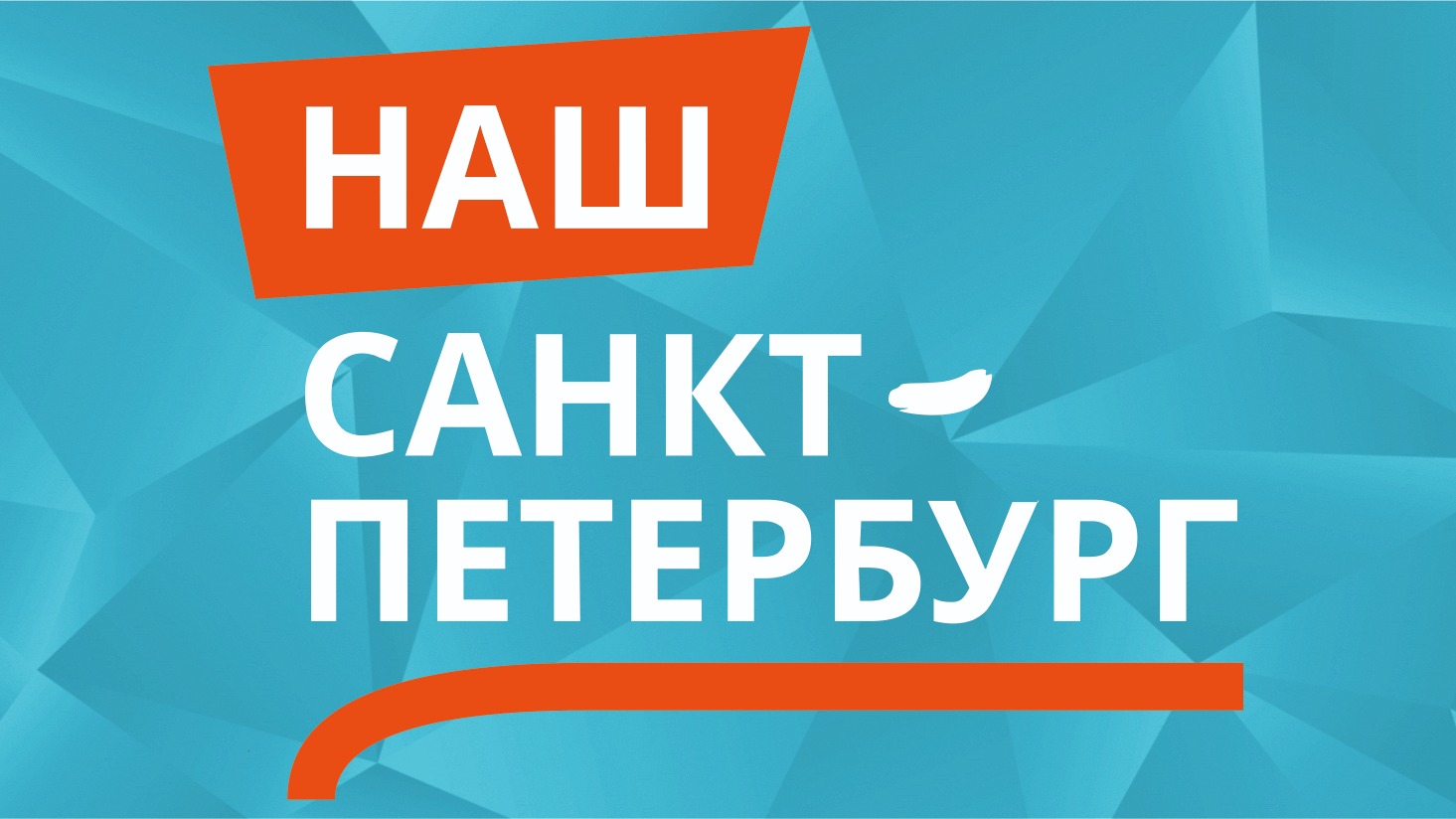 Портал "Наш Санкт-Петербург"