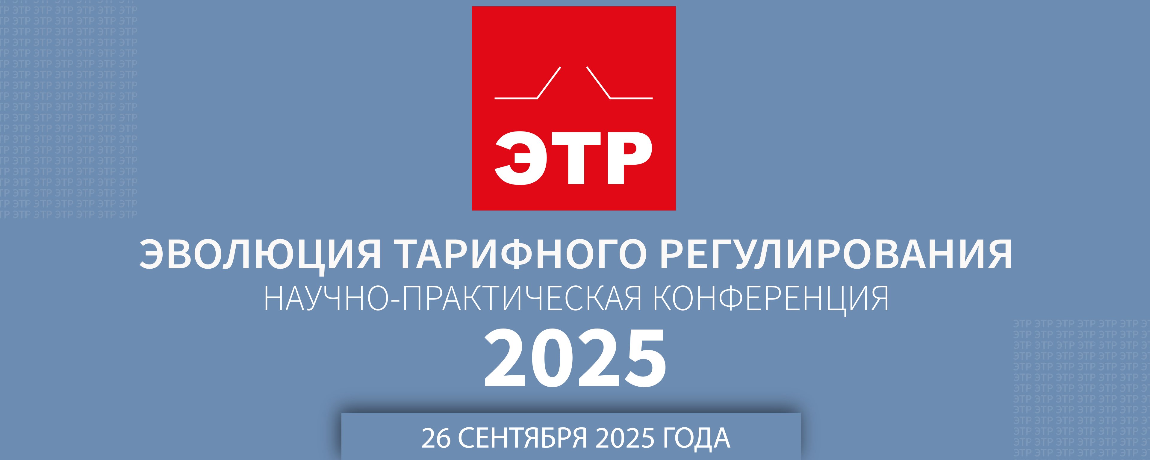 Научно-практическая конференция «Эволюция тарифного регулирования 2025»